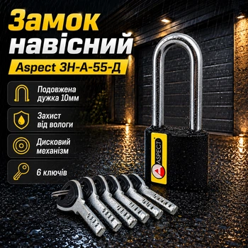 Замок навісний Aspect ЗН-А-55-Д довга дужка 6 ключів