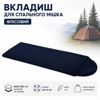 Вкладиш для спального мішка флісовий 220×75 см з чохлом, спальник-ковдра туристична A00254