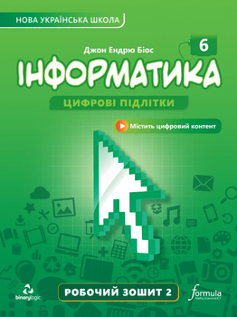 Книга Інформатика 6 клас. Робочий зошит. Ч2