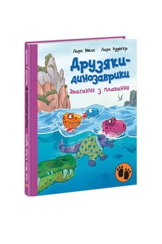 Книга "Друзяки-динозаврики: Змагання з плавання" колір різнокольоровий Видавництво РАНОК ЦБ-00240685