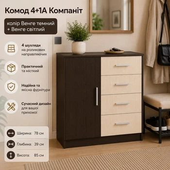 Комод Компанит 4+1А 78×39×85 см, Венге темный + Венге светлый, с 4 выдвижными ящиками и дверцей, комод для одежды, белья и хранения вещей в спальню, гостиную, прихожую
