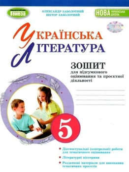 Книга Українська література. Зошит для підсумкового оцінювання та проєктної діяльності. 5 клас - Віктор Заболотний (Украинский язык)