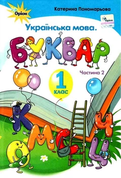 Книга Підручник. Українська мова. Буквар .1 клас 2 Частина НУШ - Катерина Пономарьова (Украинский язык)