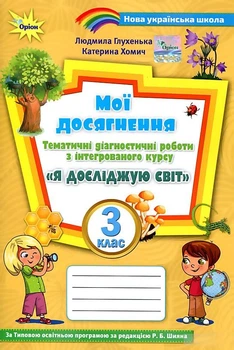 Книга Мої досягнення. Тематичні діагностичні робити. Я досліджую світ. 3 клас НУШ - Людмила Глухенька (Украинский язык)
