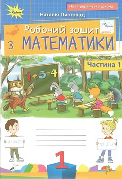 Книга Робочий зошит. Математика. 1 клас Частина 1 НУШ - Наталія Листопад (Украинский язык)