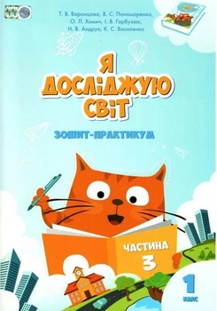 Книга Зошит-практикум. Я досліджую світ. 1 клас Частина 3 НУШ - Тетяна Воронцова (Українська мова)