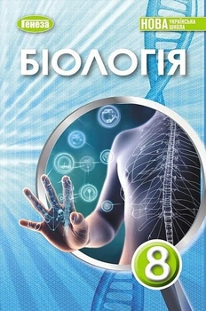 Книга Підручник. Біологія. 8 клас НУШ - Павло Балан (Украинский язык)