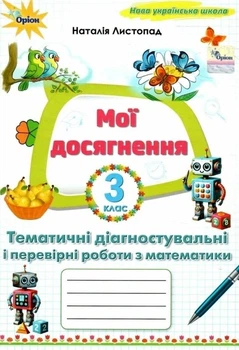 Книга Твої досягнення. Тематичні діагностувальні роботи з математики. 3 клас НУШ - Наталія Листопад (Українська мова)