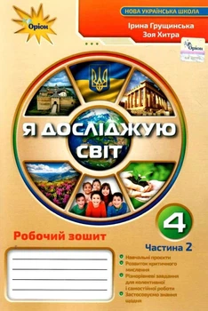 Книга Робочий зошит. Я досліджую світ. 4 клас Частина 2 НУШ - Ірина Грущинська (Украинский язык)