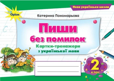 Книга Пиши без помилок. Картки-тренажери з української мови. 2 клас НУШ - Катерина Пономарьова (Украинский язык)
