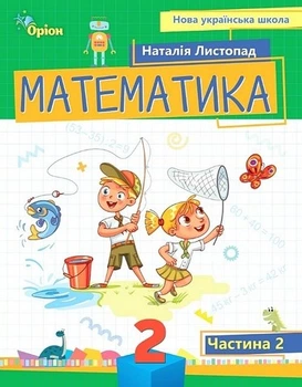 Книга Математика. Посібник. 2 клас 2 частина НУШ - Наталія Листопад (Украинский язык)