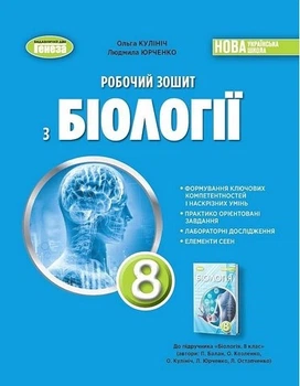 Книга Біологія. Робочий зошит. 8 клас НУШ - Ольга Кулініч (Украинский язык)