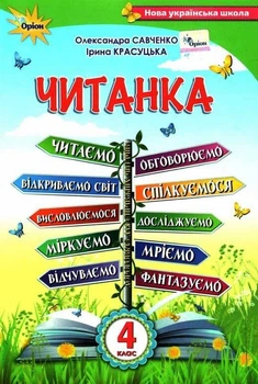 Книга Читанка. Посібник для додаткового та позакласного читання. 4 клас - Олександра Савченко (Украинский язык)