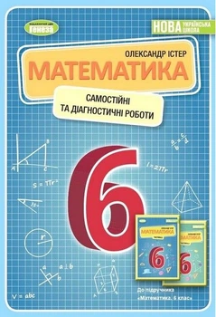 Книга Самостійні та діагностичні роботи. Математика. 6 клас НУШ - Олександр Істер (Украинский язык)