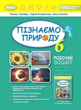 Книга Пізнаємо природу. Робочий зошит та діагностичні роботи. 6 клас НУШ - Тетяна Гільберг (Украинский язык)
