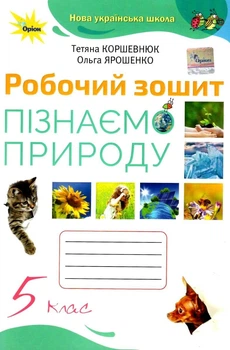 Книга Робочий зошит. Пізнаємо Природу. 5 клас НУШ - Тетяна Коршевнюк (Украинский язык)