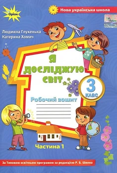 Книга Робочий зошит. Я досліджую світ. 3 клас 1 частина НУШ - Людмила Глухенька (Украинский язык)