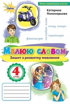 Книга Малюй словом. Зошит з розвитку мовлення. 4 клас НУШ - Катерина Пономарьова (Українська мова)