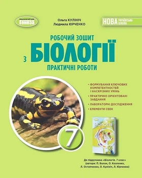 Книга Робочий зошит з біології. Практичні роботи. 7 клас НУШ - Ольга Кулініч (Украинский язык)