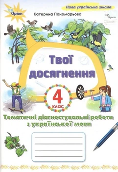 Книга Твої досягнення. Тематичні діагностувальні роботи з української мови 4 клас НУШ - Катерина Пономарьова (Украинский язык)