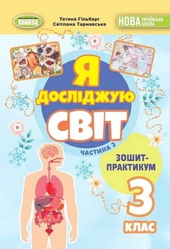 Книга Зошит-практикум. Я досліджую світ. 3 клас 2 Частина НУШ - Тетяна Гільберг (Украинский язык)