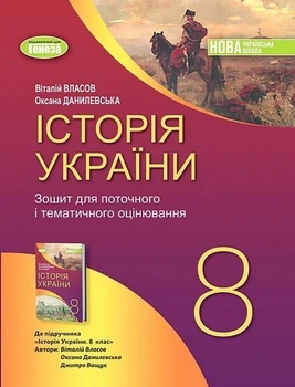 Книга Зошит для поточного і тематичного оцінювання. Історія України. 8 клас НУШ - Віталій Власов (Українська мова)