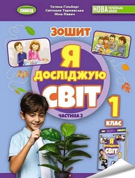 Книга Зошит. Я досліджую світ. 1 клас Частина 2 НУШ - Тетяна Гільберг (Українська мова)