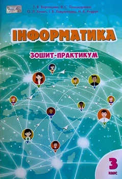Книга Зошит-практикум. Інформатика. 3 клас НУШ - Тетяна Воронцова (Украинский язык)