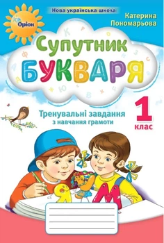 Книга Супутник букваря. Тренувальні завдання з навчання грамоти. 1 клас НУШ - Катерина Пономарьова (Украинский язык)