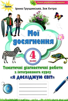 Книга Мої досягнення. Тематичні діагностичні роботи. Я досліджую світ. 4 клас НУШ - Ірина Грущинська (Українська мова)
