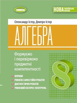 Книга Алгебра. Вправи, самостійні та діагностичні роботи, експрес-контроль. 8 клас НУШ - Олександр Істер (Українська мова)