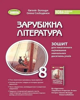 Книга Зошит для тематичного оцінювання навчальних досягнень учнів. Зарубіжна література. 8 клас НУШ - Євгенія Волощук (Украинский язык)