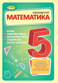 Книга Вправи. Самостійні роботи. Діагностичні роботи. Експрес-контроль. Математика. 5 клас НУШ - Олександр Істер (Украинский язык)