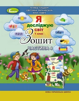 Книга Я досліджую світ. Робочий зошит. 1 клас 4 частина НУШ - Тетяна Гільберг (Українська мова)