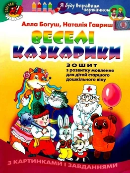 Книга Веселі казкарики. Зошит з розвитку мовлення для дітей старшого дошкільного віку. - Алла Богуш (Українська мова)