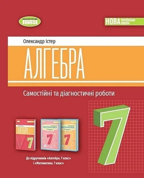 Книга Самостійні та діагностичні роботи. Алгебра. 7 клас НУШ - Олександр Істер (Українська мова)