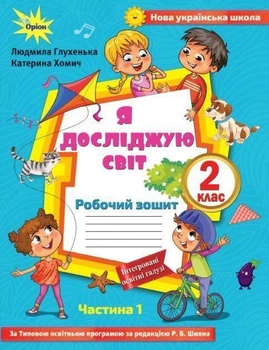 Книга Я досліджую світ. Робочий зошит. 2 клас 1 Частина НУШ - Людмила Глухенька (Украинский язык)