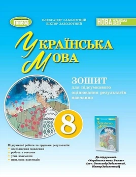 Книга Українська мова. Зошит для підсумкового оцінювання результатів навчання. 8 клас НУШ - Віктор Заболотний (Украинский язык)