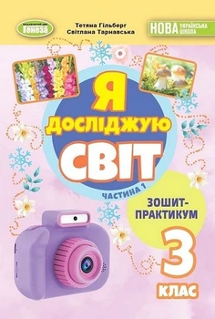 Книга Зошит-практикум. Я досліджую світ. 3 клас 1 Частина НУШ - Тетяна Гільберг (Українська мова)