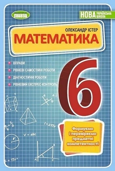 Книга Математика. Вправи, рівневі самостійні роботи, діагностичні роботи, рівневий експрес-контроль. 6 клас НУШ - Олександр Істер (Украинский язык)