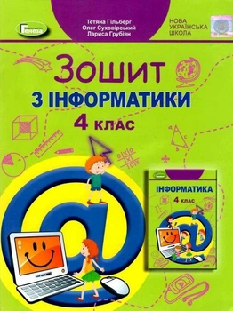 Книга Робочий зошит. Інформатика. 4 клас НУШ - Тетяна Гільберг (Украинский язык)