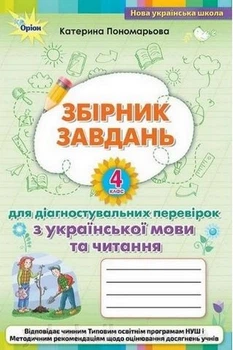 Книга Збірник завдань для діагностувальних перевірок з української мови та читання. 4 клас НУШ - Катерина Пономарьова (Украинский язык)