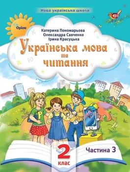 Книга Українська мова та читання. Навчальний посібник. 2 клас 3 частина НУШ - Катерина Пономарьова (Украинский язык)