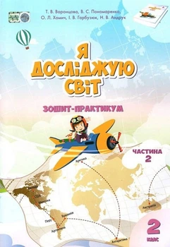 Книга Зошит-практикум. Я досліджую світ. 2 клас Частина 2 НУШ - Тетяна Воронцова (Українська мова)