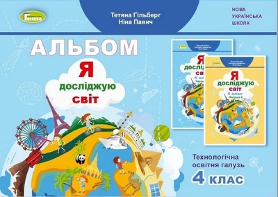 Книга Альбом. Я досліджую світ. 4 клас НУШ - Тетяна Гільберг (Украинский язык)