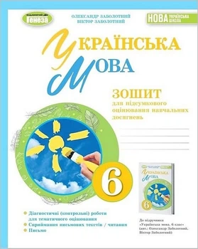 Книга Зошит для підсумкового оцінювання навчальних досягнень. Українська мова. 6 клас НУШ - Віктор Заболотний (Украинский язык)