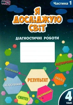 Книга Діагностичні роботи. Я досліджую світ. 4 клас 1 Частина НУШ - Тетяна Воронцова (Украинский язык)