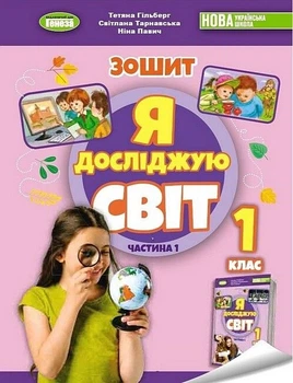 Книга Зошит. Я досліджую світ. 1 клас Частина 1 НУШ - Тетяна Гільберг (Українська мова)