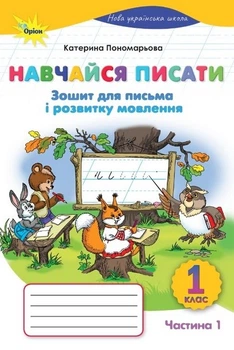 Книга Зошит для письма і розвитку мовлення Навчайся писати 1 клас Частина 1 НУШ - Катерина Пономарьова (Українська мова)