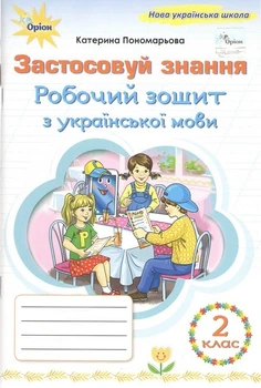 Книга Застосовуй знання. Робочий зошит з української мови. 2 клас НУШ - Катерина Пономарьова (Українська мова)